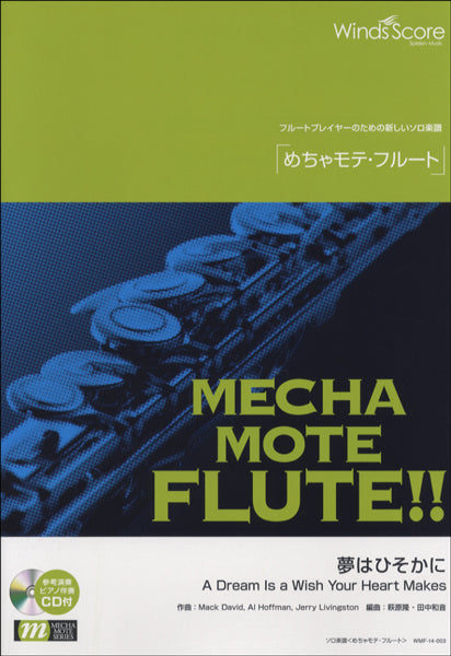 めちゃモテ・フルート 夢はひそかに 参考音源CD付