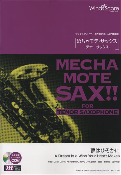 めちゃモテ・サックス~テナーサックス~ 夢はひそかに 参考音源CD付