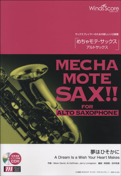 めちゃモテ・サックス~アルトサックス~ 夢はひそかに 参考音源CD付