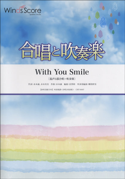 合唱と吹奏楽 With You Smile 〔混声三部合唱+吹奏楽〕 参考音源CD付