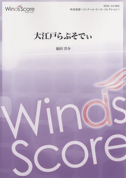 吹奏楽譜<コンクール・ピース・コレクション> 大江戸らぷそでぃ