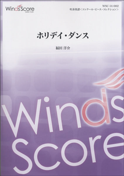 吹奏楽譜<コンクール・ピース・コレクショ>ホリデイ・ダンス