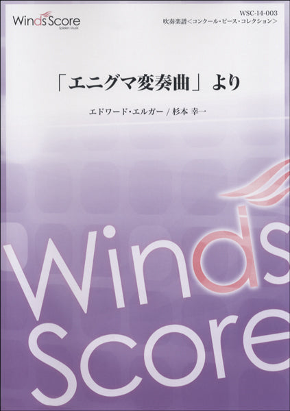 吹奏楽譜<コンクール・ピース・コレクション>「エニグマ変奏曲」より 参考音源CD付