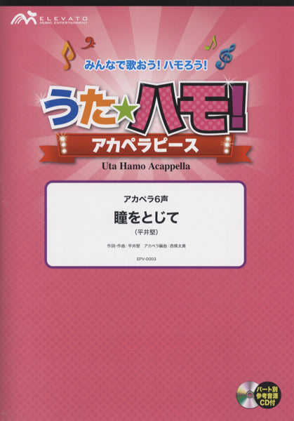 うたハモ!アカペラピース 瞳をとじて/平井堅 参考音源CD付