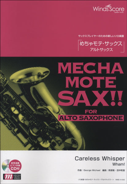 めちゃモテ・サックス~アルトサックス~ Careless Whisper 参考音源CD付