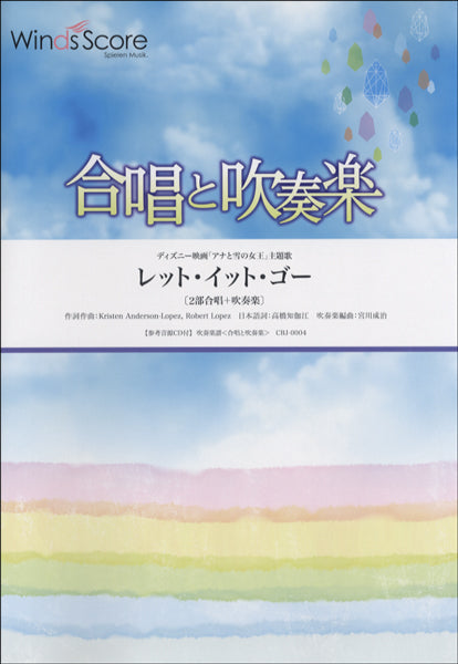 合唱と吹奏楽 レット・イット・ゴー 参考音源CD付