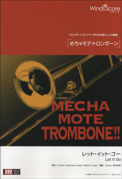 めちゃモテ・トロンボーン レット・イット・ゴー 参考音源CD付