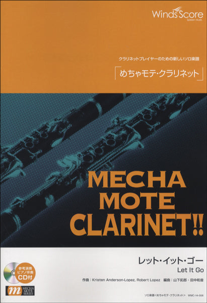 めちゃモテ・クラリネット レット・イット・ゴー 参考音源CD付