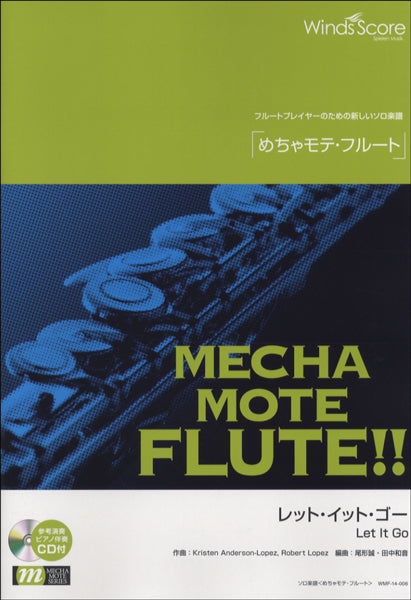 めちゃモテ・フルート レット・イット・ゴー 参考音源CD付