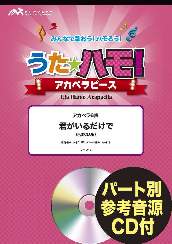 うたハモ!アカペラピース アカペラ6声 君がいるだけで/米米CLUB 参考音源CD付