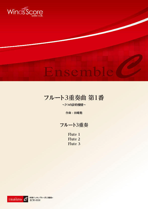 木管アンサンブル楽譜 フルート3重奏曲 第1番 <フルート3重奏>