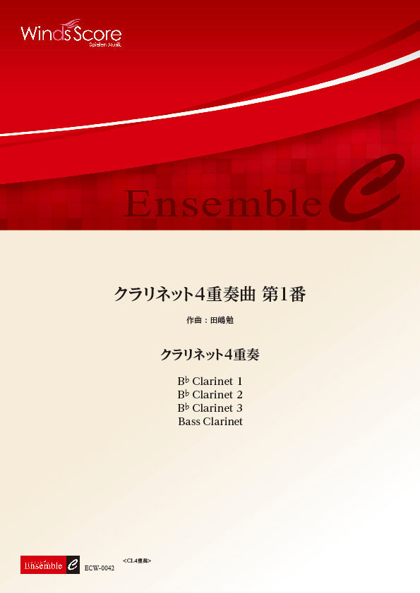 木管アンサンブル楽譜 クラリネット4重奏曲 第1番 <クラリネット4重奏>