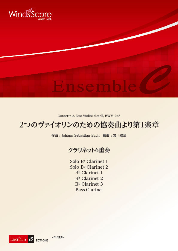 木管アンサンブル楽譜 2つのヴァイオリンのための協奏曲より第1楽章 <クラリネット6重奏>