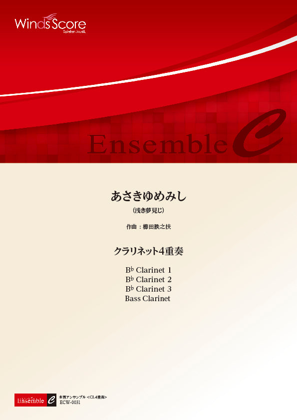 木管アンサンブル楽譜 あさきゆめみし <クラリネット4重奏>