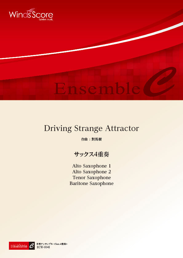 木管アンサンブル楽譜 Driving Strange Attractor <サックス4重奏>
