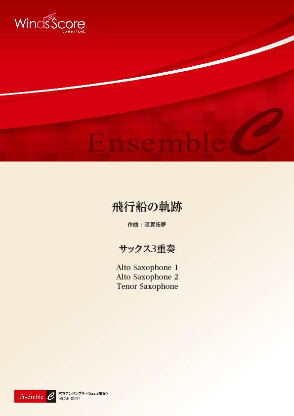 木管アンサンブル楽譜 飛行船の軌跡 <サックス3重奏>