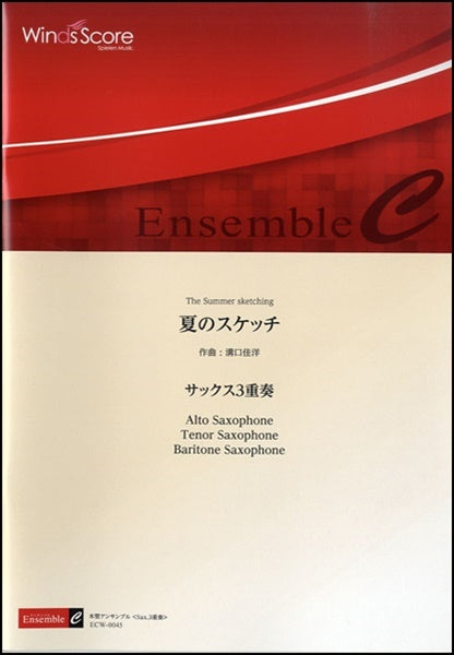 サクソフォーン重奏 | 木管アンサンブル楽譜 夏のスケッチ ＜サックス