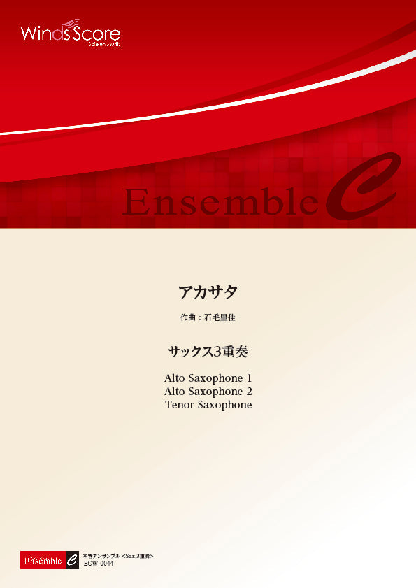 サクソフォーン重奏 | 木管アンサンブル楽譜 アカサタ ＜サックス3