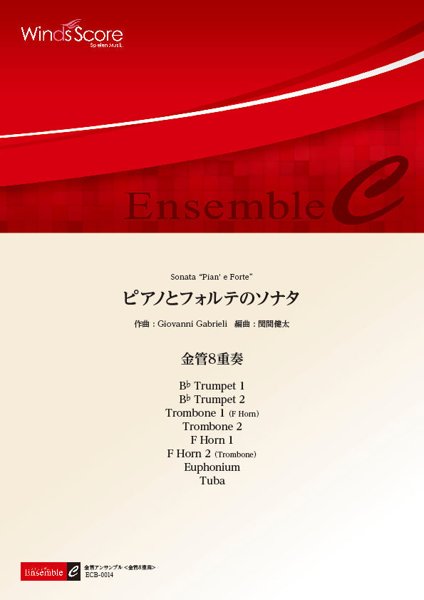 金管アンサンブル楽譜 ピアノとフォルテのソナタ(金管8重奏)