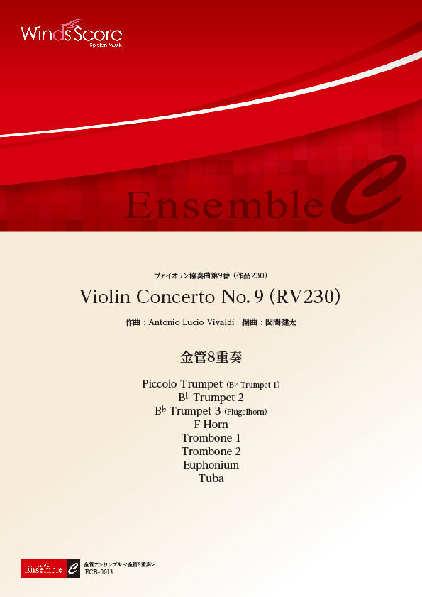 金管アンサンブル楽譜 Violin Concerto No. 9 (RV230)(金管8重奏) ―