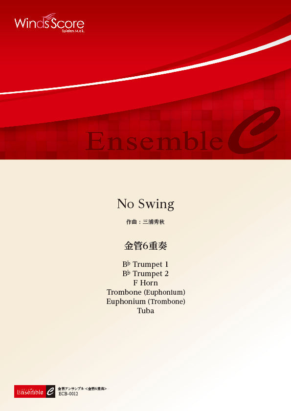 金管アンサンブル楽譜 No Swing(金管6重奏)