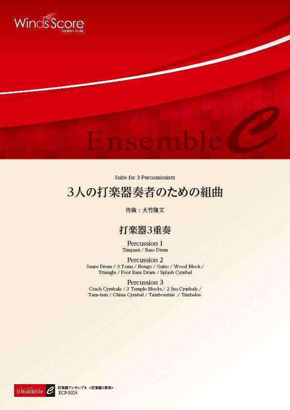 打楽器アンサンブル楽譜 3人の打楽器奏者のための組曲(打楽器3重奏)