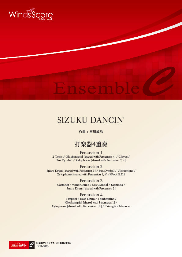 打楽器アンサンブル楽譜　ＳＩＺＵＫＵ　ＤＡＮＣＩＮ’（打楽器４重奏）