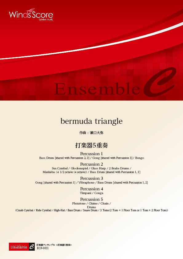 打楽器アンサンブル楽譜 bermuda triangle(打楽器5重奏)