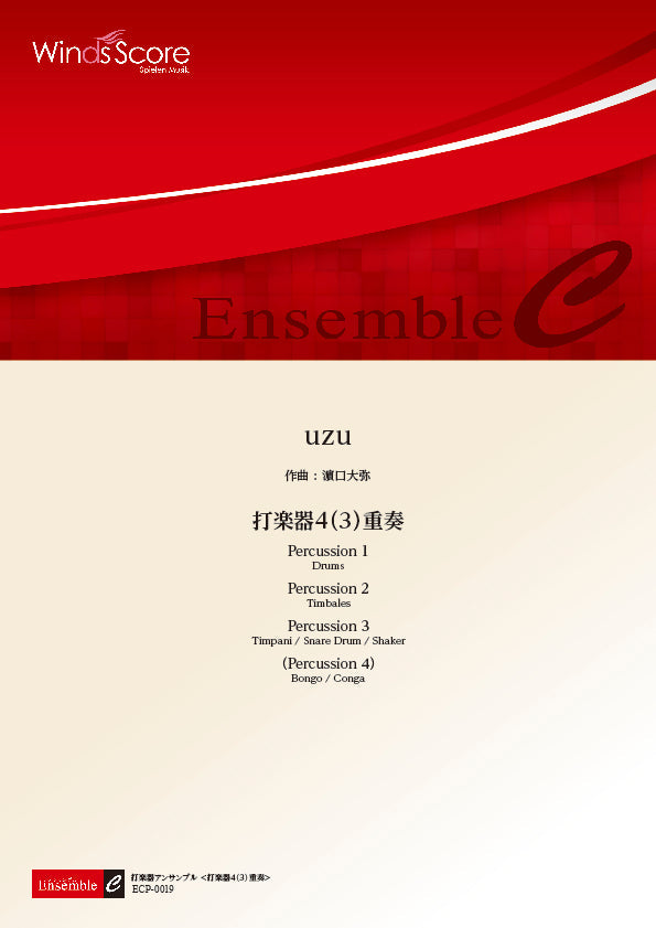 打楽器アンサンブル楽譜 uzu(打楽器4(3)重奏)
