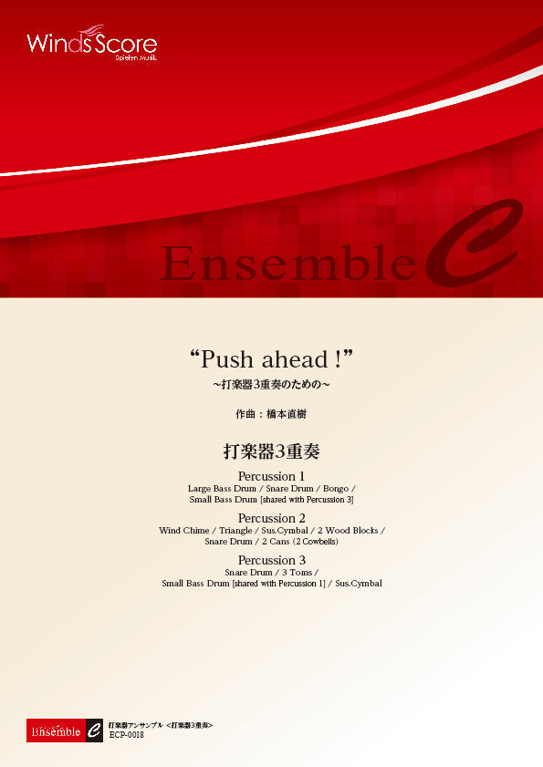 打楽器アンサンブル楽譜 “Push ahead !”(打楽器3重奏)