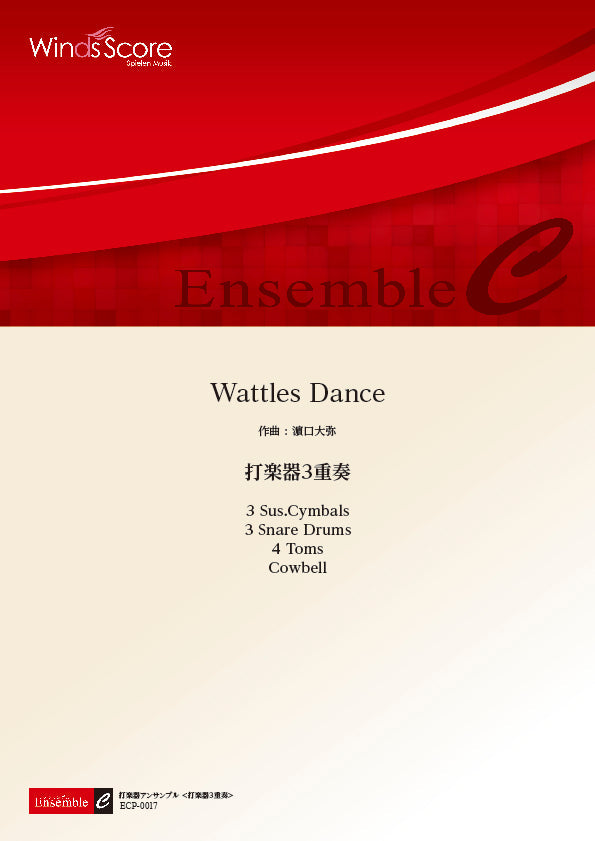打楽器アンサンブル楽譜 Wattles Dance(打楽器3重奏)