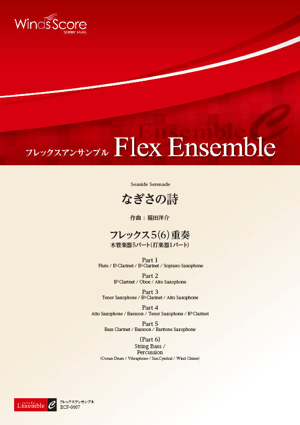 アンサンブル譜 なぎさの詩(フレックス5(6)重奏)