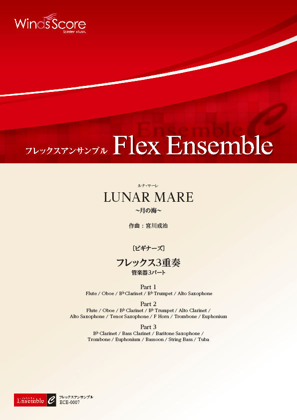 アンサンブル譜 LUNAR MARE~月の海~(フレックス3重奏) /ビギナーズ