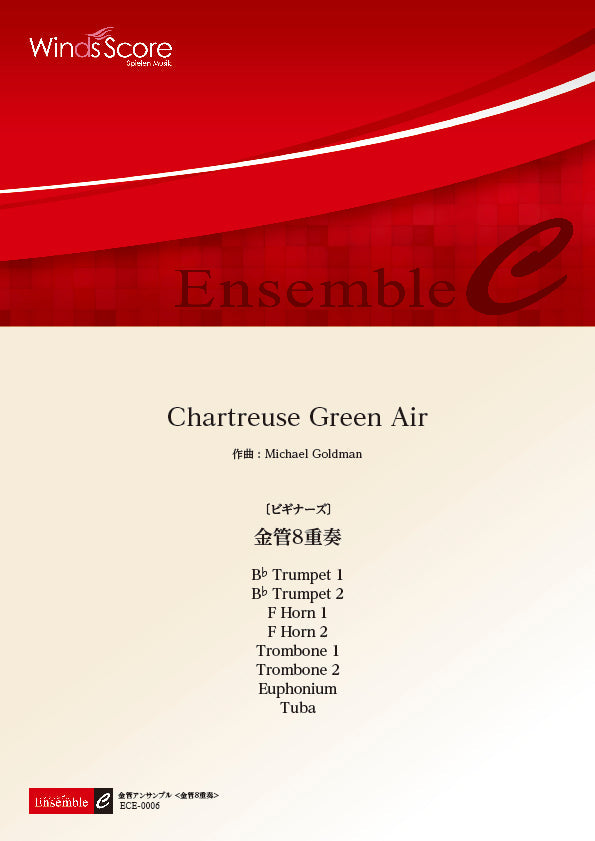 金管アンサンブル楽譜 Chartreuse Green Air(金管8重奏)〔ビギナーズ〕