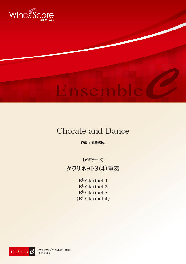 木管アンサンブル Chorale and Dance <クラリネット3(4)重奏>〔ビギナーズ〕 ―