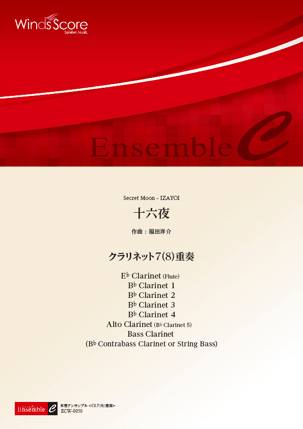 木管アンサンブル楽譜 十六夜(Cl.7(8)重奏)