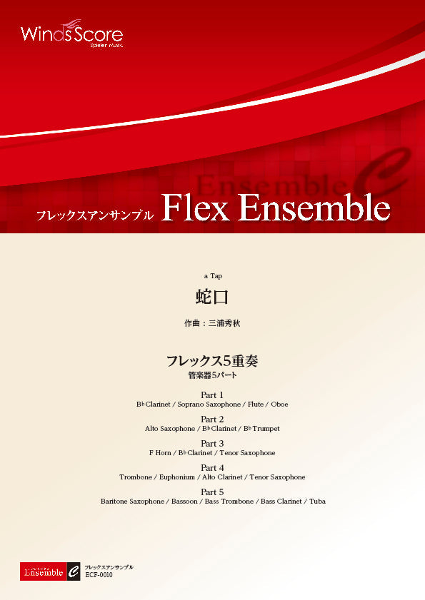 アンサンブル譜 蛇口(フレックス5重奏)