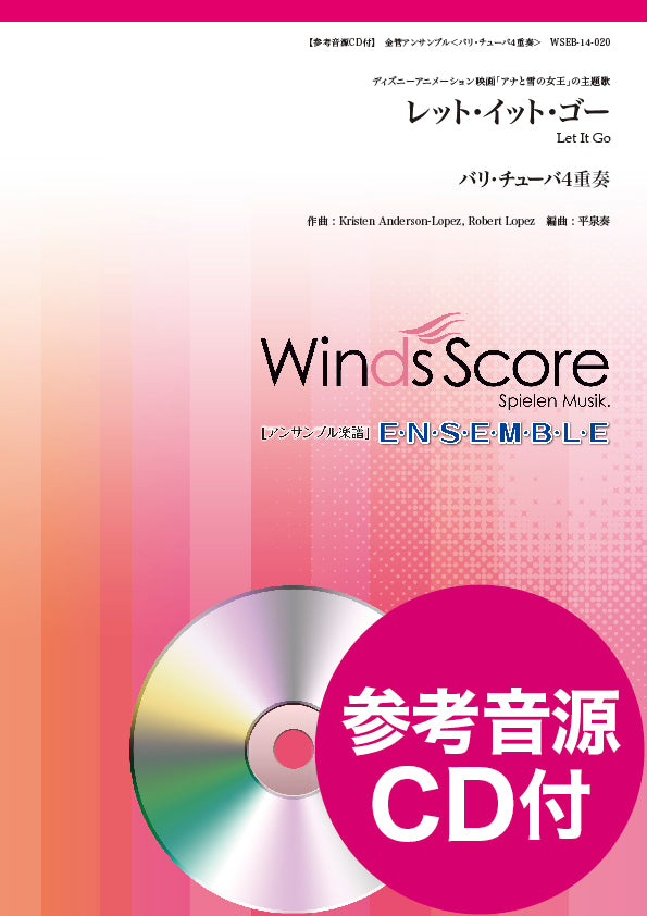 金管アンサンブル楽譜 レット・イット・ゴー(バリ・チューバ4重奏) 参考音源CD付