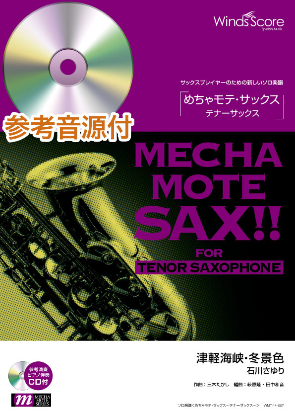 めちゃモテ・サックス~テナーサックス~ 津軽海峡~冬景色 参考音源CD付