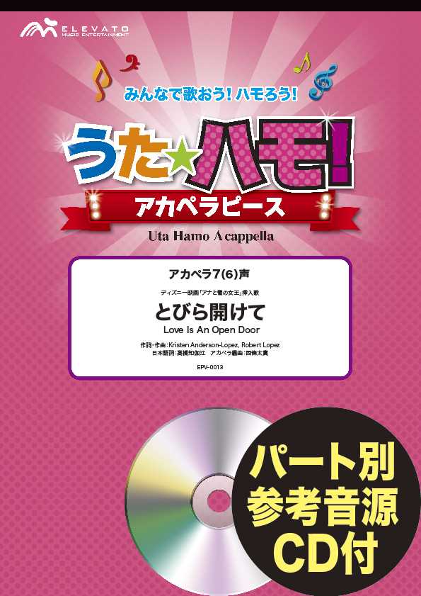 ウタハモ!アカペラピース アカペラ7(6)声 とびら開けて 〈映画「アナと雪の女王」挿入歌〉 参考音源CD付