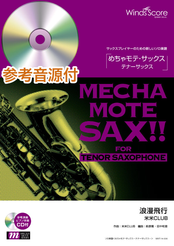 めちゃモテ・サックス~テナーサックス~ 浪漫飛行 CD付