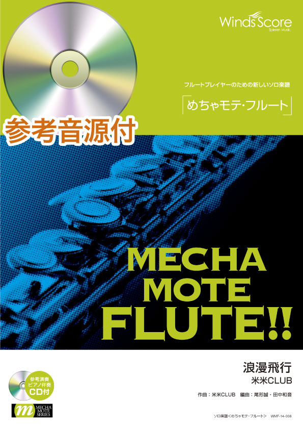 めちゃモテ・フルート ソロ楽譜 浪漫飛行 参考音源CD付