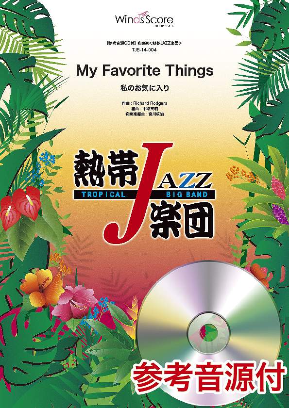 吹奏楽譜 熱帯JAZZ楽団 My Favorite Things(私のお気に入り) 参考音源CD付