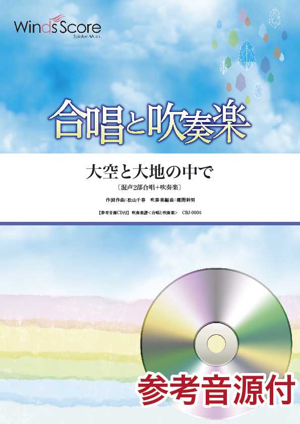 合唱と吹奏楽 大空と大地の中で 2部合唱+吹奏楽 CD付