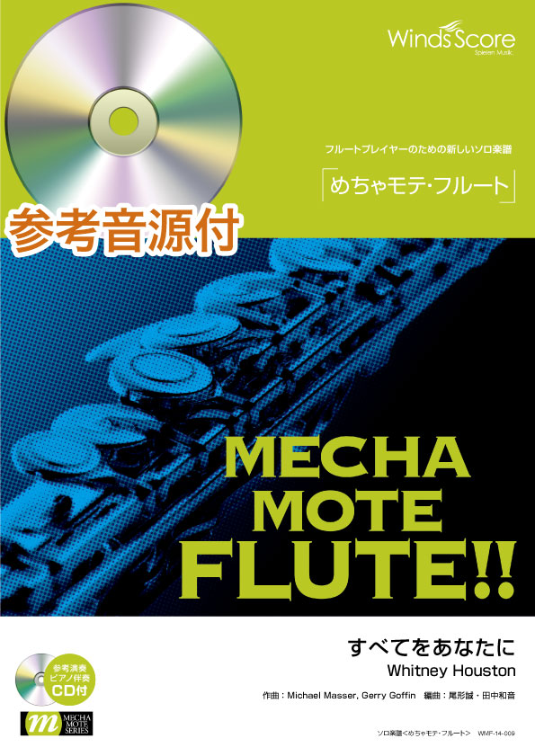 めちゃモテ・フルート すべてをあなたに 参考音源CD付
