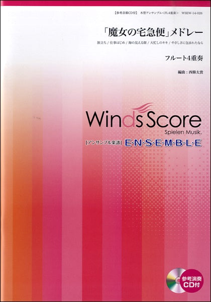 木管アンサンブル楽譜 「魔女の宅急便」メドレー <フルート4重奏> 参考音源CD付