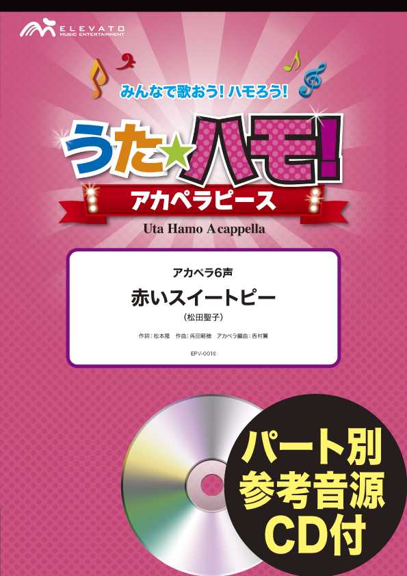 うたハモ!アカペラピース アカペラ6声 赤いスイートピー/松田聖子 参考音源CD付