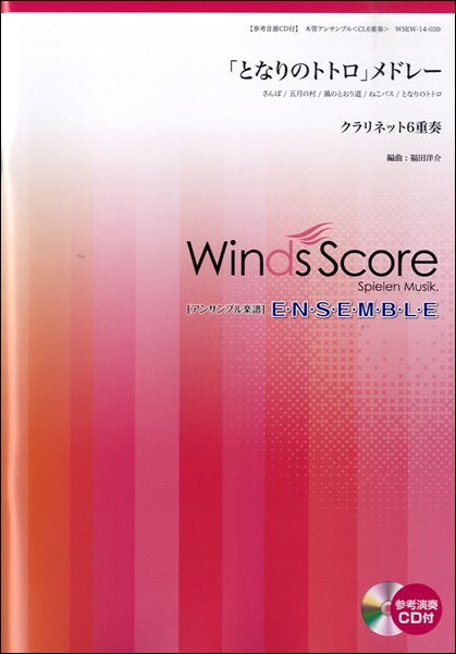 木管アンサンブル楽譜 「となりのトトロ」メドレー <クラリネット6重奏> 参考音源CD付