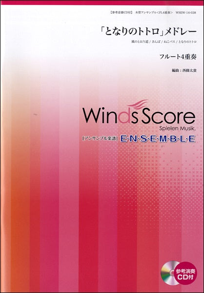 木管アンサンブル楽譜 「となりのトトロ」メドレー <フルート4重奏> 参考音源CD付