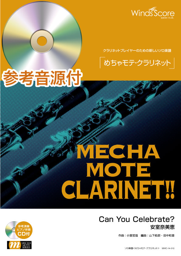 めちゃモテ・クラリネット Can You Celebrate?/安室奈美恵(クラリネット・ソロ) 参考音源CD付